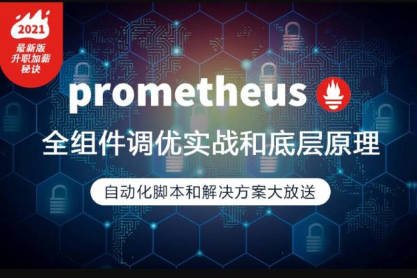 prometheus全組件配置調優實戰，一線大廠監控高可用方案分享