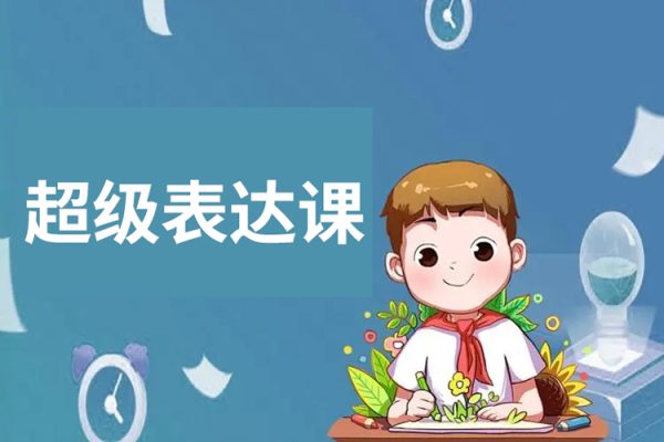 超級表達(dá)課，你的表達(dá)價值千萬，會說話成大事