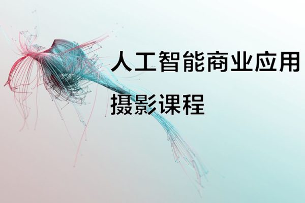 人工智能商業應用攝影課程