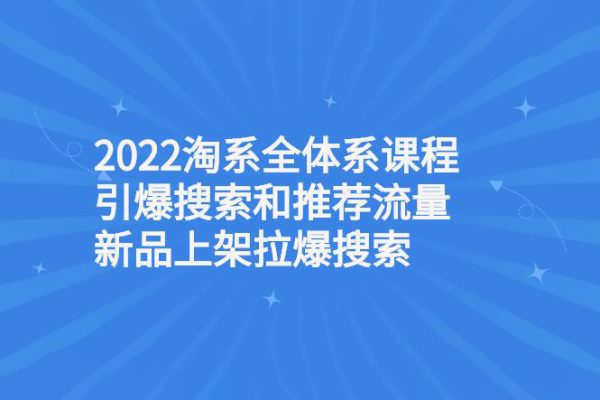 2023淘系流量必備課，直通車2.0進階+引力魔方2.0進階+引力魔方系統課+萬象臺系統課等