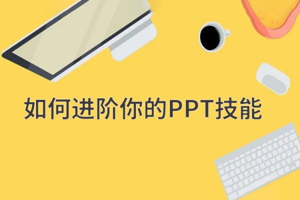 抖音頭部PPT博主教你如何進階你的PPT技能