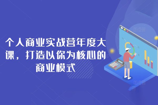 個人商業實戰營年度大課，打造以你為核心的商業模式