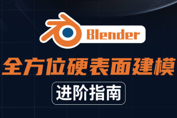 Blender全方位硬表面建模進階指南