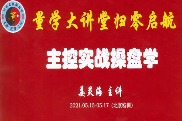 姜靈海2020年9月主控實戰操盤學北京特訓面授課程