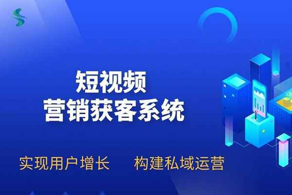 企業(yè)短視頻精準引流矩陣獲客