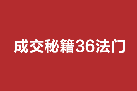 成交秘籍36法門+解抗拒成交21招