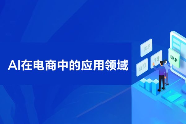 Al時(shí)代新電商，Al在電商中的應(yīng)用領(lǐng)域，電商企業(yè)AI時(shí)代新契機(jī)