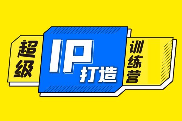 知識IP做課訓練營，手把手帶你30天打造一門自己的課程