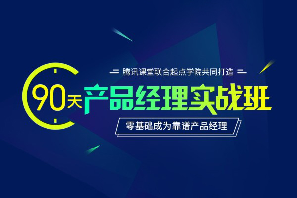 產品經理90天實戰班31期