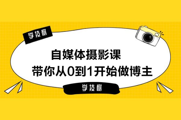 自媒體攝影課-帶你從0到1開始做博主