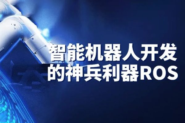 AI深藍學院-智能機器人開發(fā)的神兵利器-ROS機械臂開發(fā)