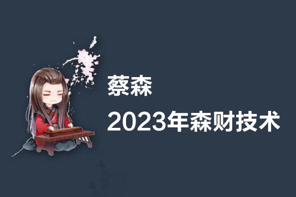 蔡森-2023年森財技術