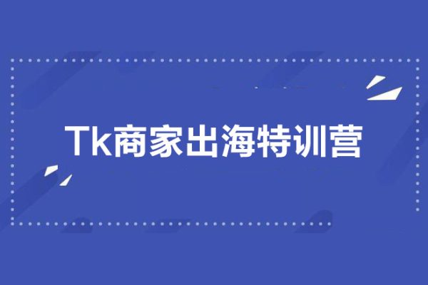 Tk商家出海·特訓營：ID注冊/功能介紹/定位賬號/爆款視頻/直播間搭建/帶貨