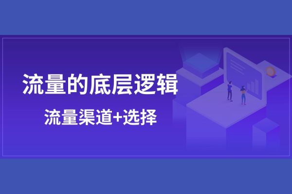 直通車知識體系，從底層邏輯帶你玩轉搜索流量