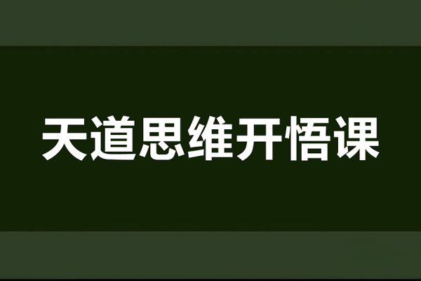 天道思維開悟課，最高維的能量是開悟，《天道課》就是你的開悟鑰匙，盡早開悟讓人生越來越順