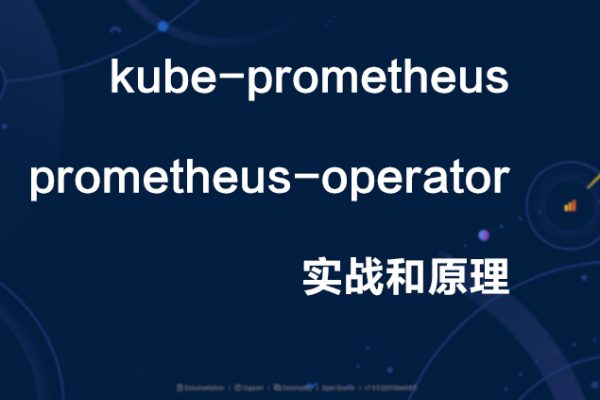 kube-prometheus和prometheus-operator實戰和原理