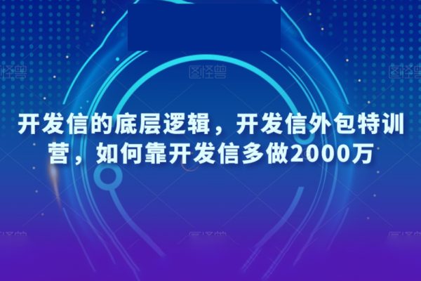 開發信的底層邏輯，開發信外包特訓營