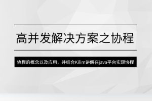 馬式兵-高并發(fā)解決方案之協(xié)程