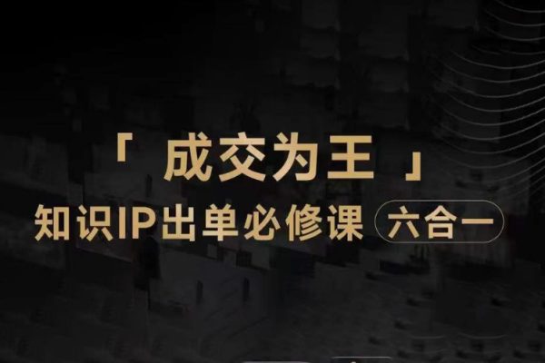 抖音知識IP直播登頂營（六合一），三倍流量提升秘訣，七步賣課實操演示，內(nèi)容爆款必修指南