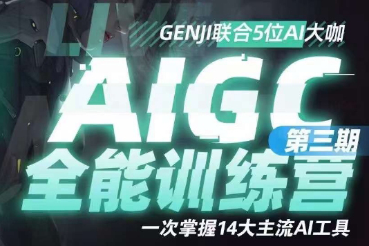 AIGC全能通識訓練營第三期，一次掌握14大主流AI工具