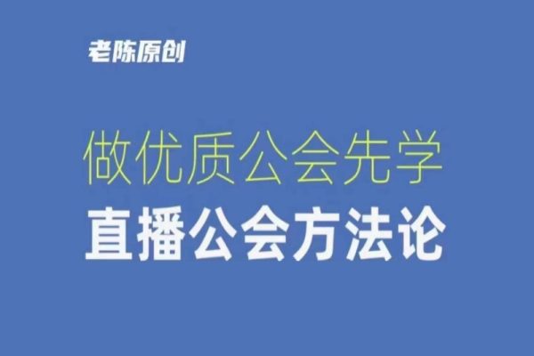 獵杰老陳-做優(yōu)質(zhì)公會(huì)先學(xué)直播公會(huì)方法論