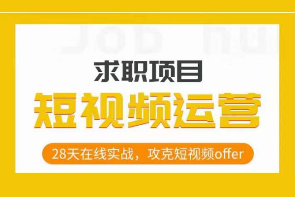 短視頻運營求職實操項目，28天在線實戰，攻克短視頻offer