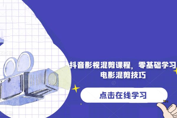 抖音影視混剪課程，零基礎學習電影混剪技巧