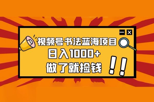 視頻號書法藍(lán)海項目，玩法簡單，日入1000+【揭秘】