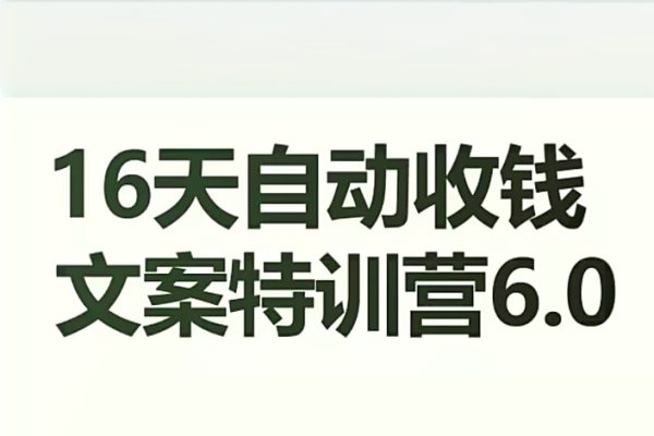 16天自動收錢文案特訓營6.0，學會兒每天自動咔咔收錢