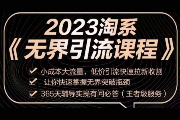 2023淘系無界引流實操課程，小成本大流量，低價引流快速拉新收割，讓你快速掌握無界突破瓶頸