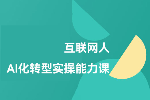 互聯網人Al化轉型實操能力課，人人都能聽懂的Al課程