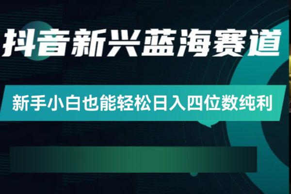 全網最詳細藍海賽道抖音短劇變現，每天半小時，新手小白也能輕松日入四位數純利【揭秘】