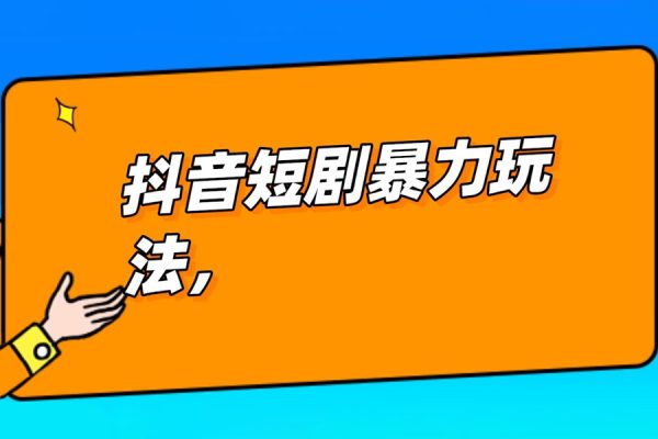 抖音短劇推廣暴力玩法，無視粉絲數，簡單上手做原創，輕松日入500+【揭秘】