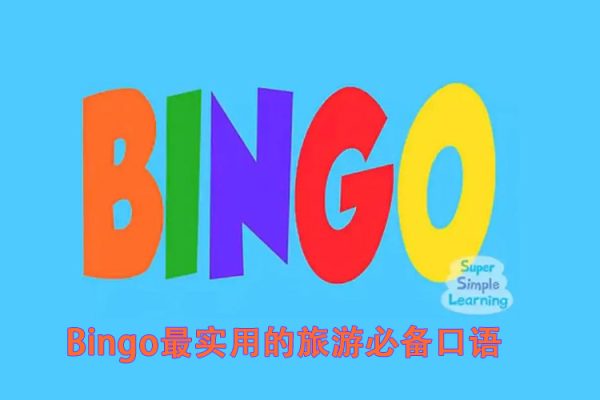 Bingo最實用的旅游必備口語