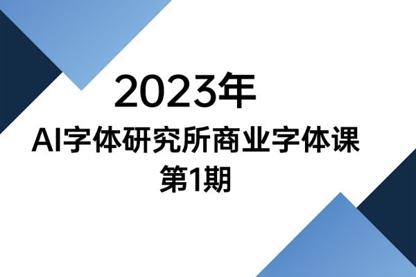 2023年AI字體研究所商業(yè)字體課第1期（視頻6講）