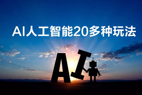 學會AI人工智能20多種玩法