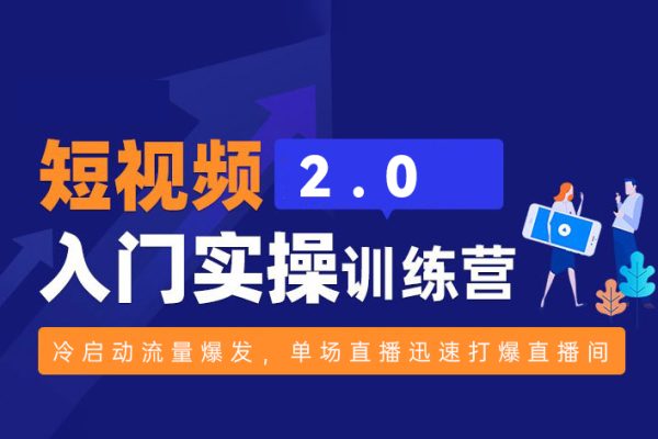 視頻號實操運營課2.0，冷啟動流量爆發，單場直播迅速打爆直播間