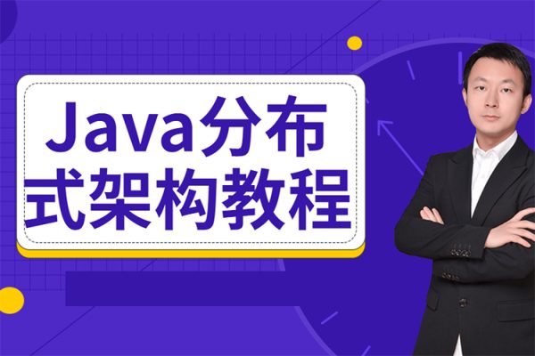 小馬哥-Java分布式架構訓練營第2期