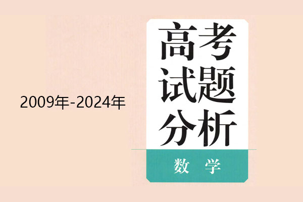 高考數學藍皮書2009年~2024年