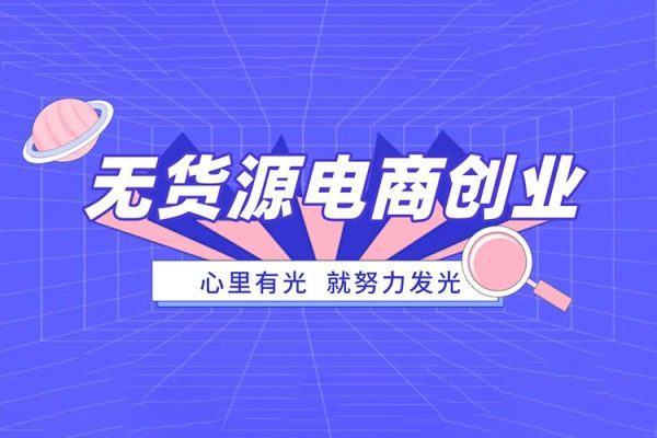 淘特無貨源系統課程（更新2023），助你快速進階，適合小白到資深運營