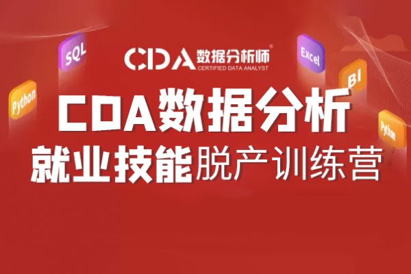 CDA數據分析師脫產2022就業班