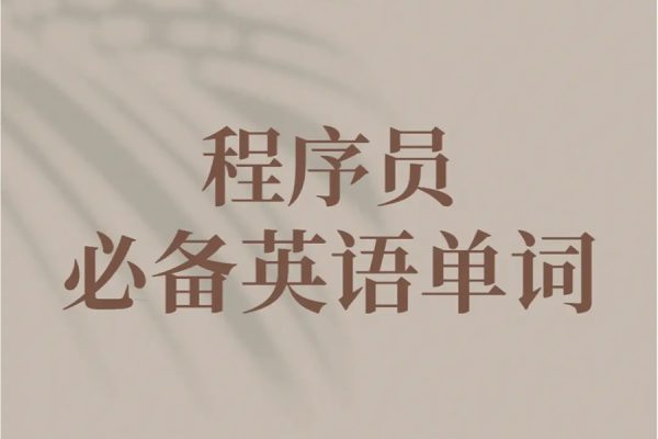 馬式兵-程序員英語課