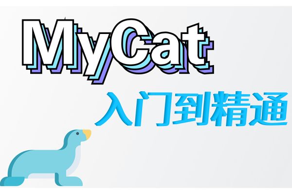 馬式兵-mycat，sharding-jdbc從入門到精通