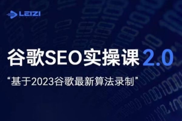 谷歌SEO營銷推廣課，零基礎的小白也能看懂