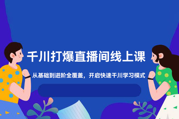 千川打爆直播間線上課，千川順燒刺激自然流，從基礎到進階全覆蓋，開啟快速干川學習模式！