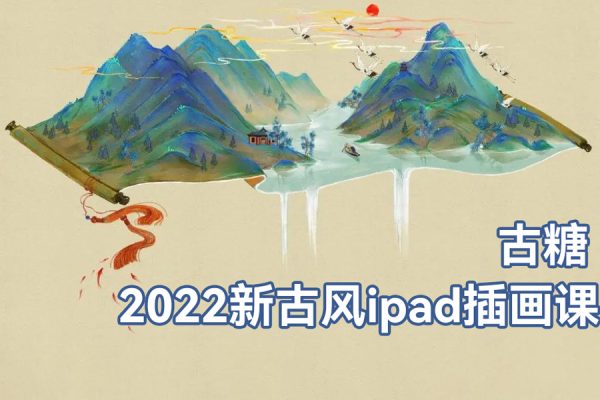 古糖2022新古風ipad插畫課【畫質高清有筆刷】