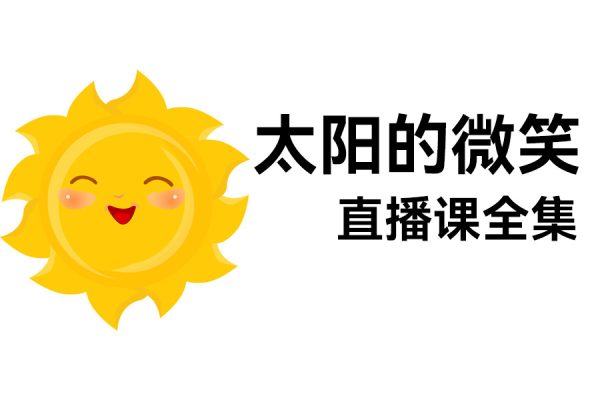 太陽的微笑直播課全集