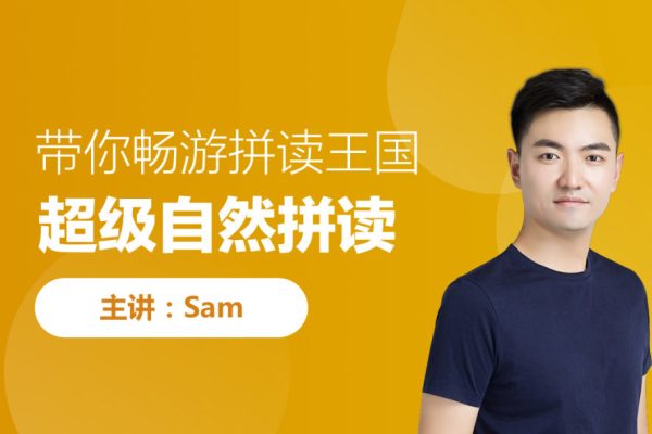 跟誰學名師Sam老師2023最新版超級拼讀+超級語法+超級音標126節3合1