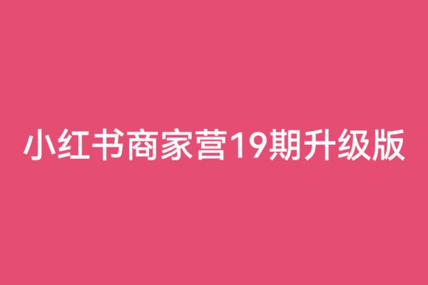 賈真-小紅書商家營19期升級版