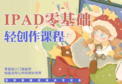 今日有學(xué)十三ipad輕創(chuàng)作課程2022